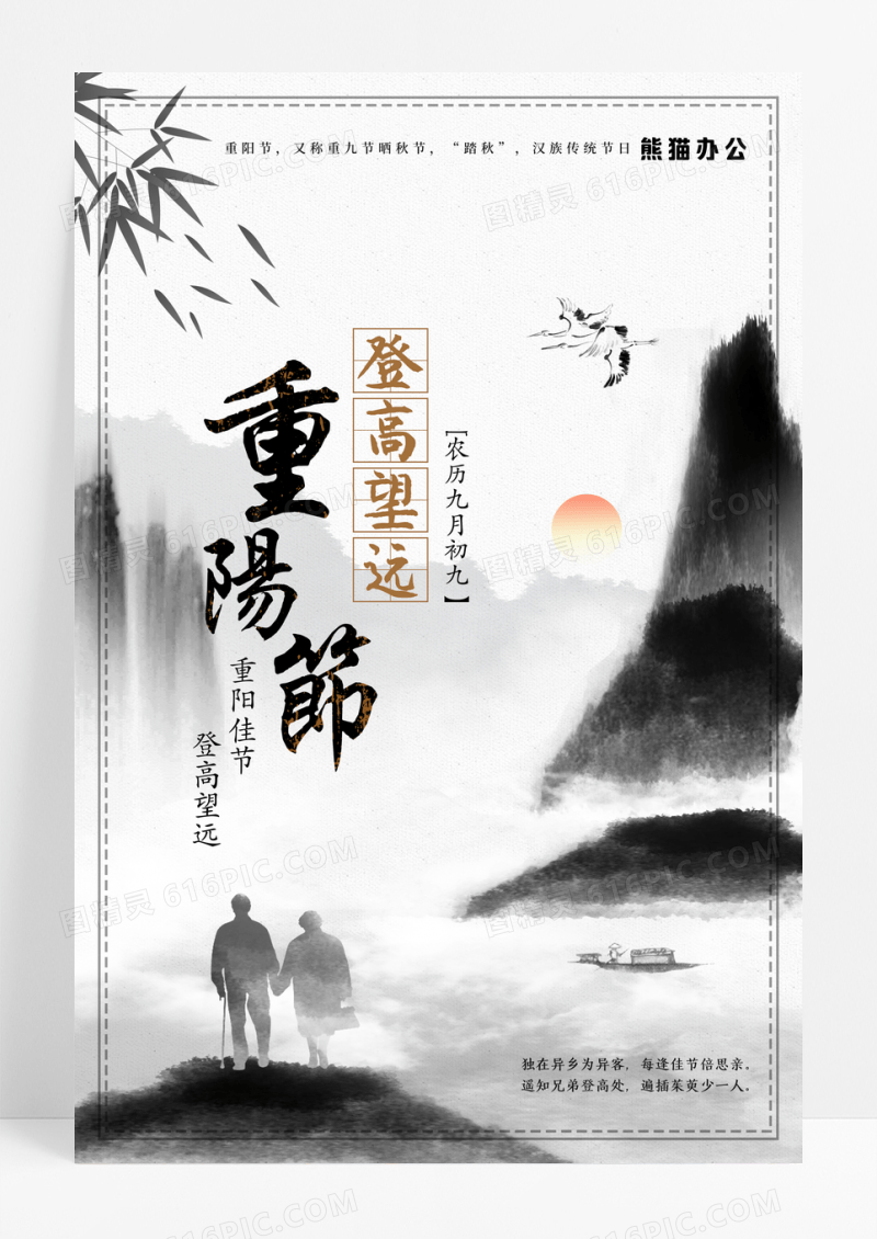 中国风水墨中国传统节日重阳节海报